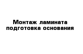 Монтаж ламината подготовка основания